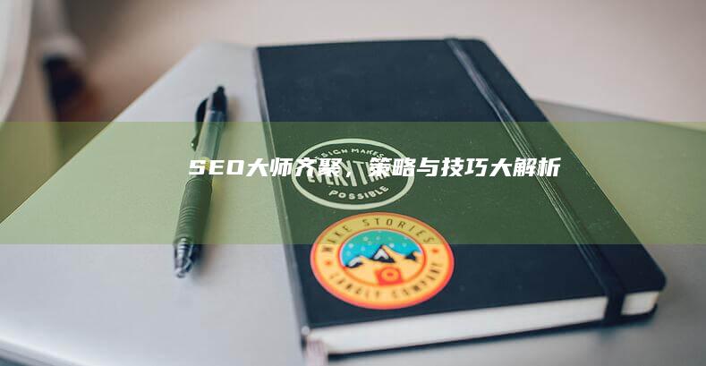 SEO大师齐聚，策略与技巧大解析